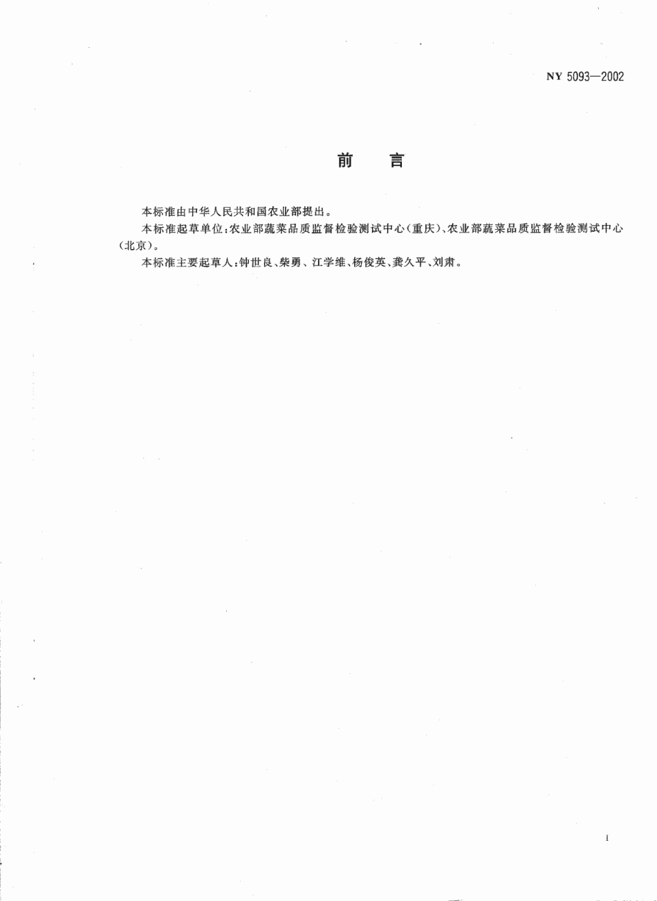 NY 5093-2002 无公害食品 雍菜.pdf_第2页