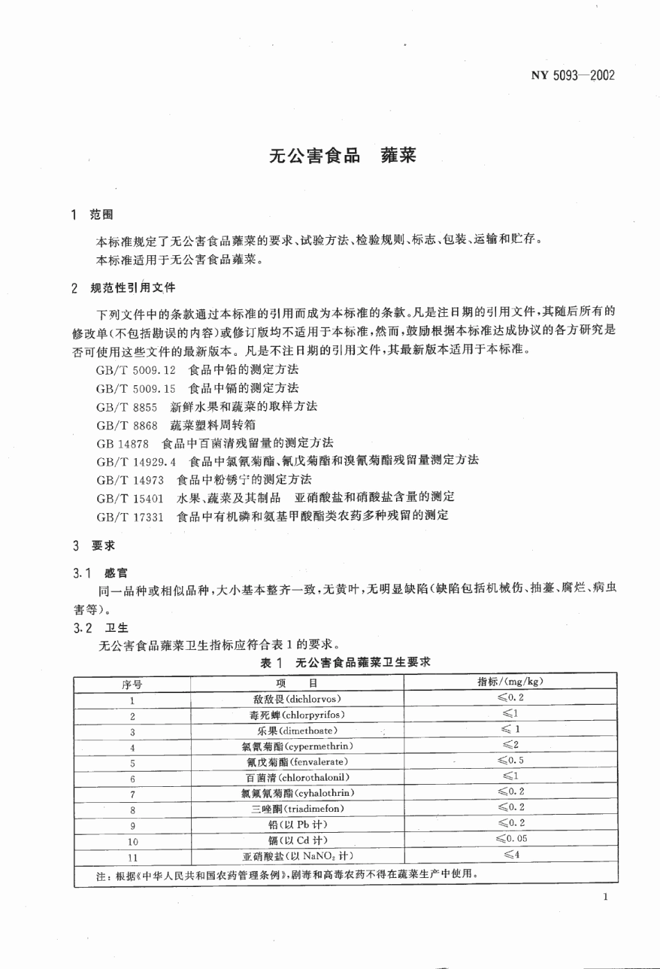 NY 5093-2002 无公害食品 雍菜.pdf_第3页