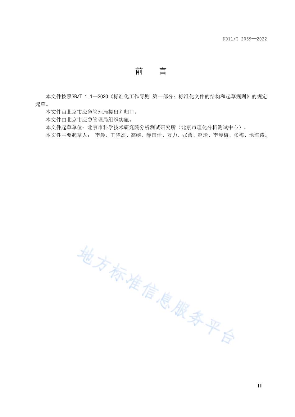 DB11T 2069-2022 生产安全事故调查与分析技术规范.pdf_第3页