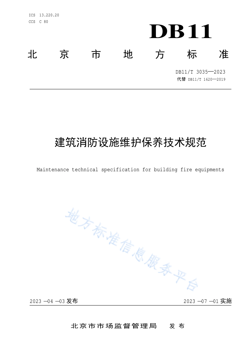 DB11T 3035-2023 建筑消防设施维护保养技术规范.pdf_第1页