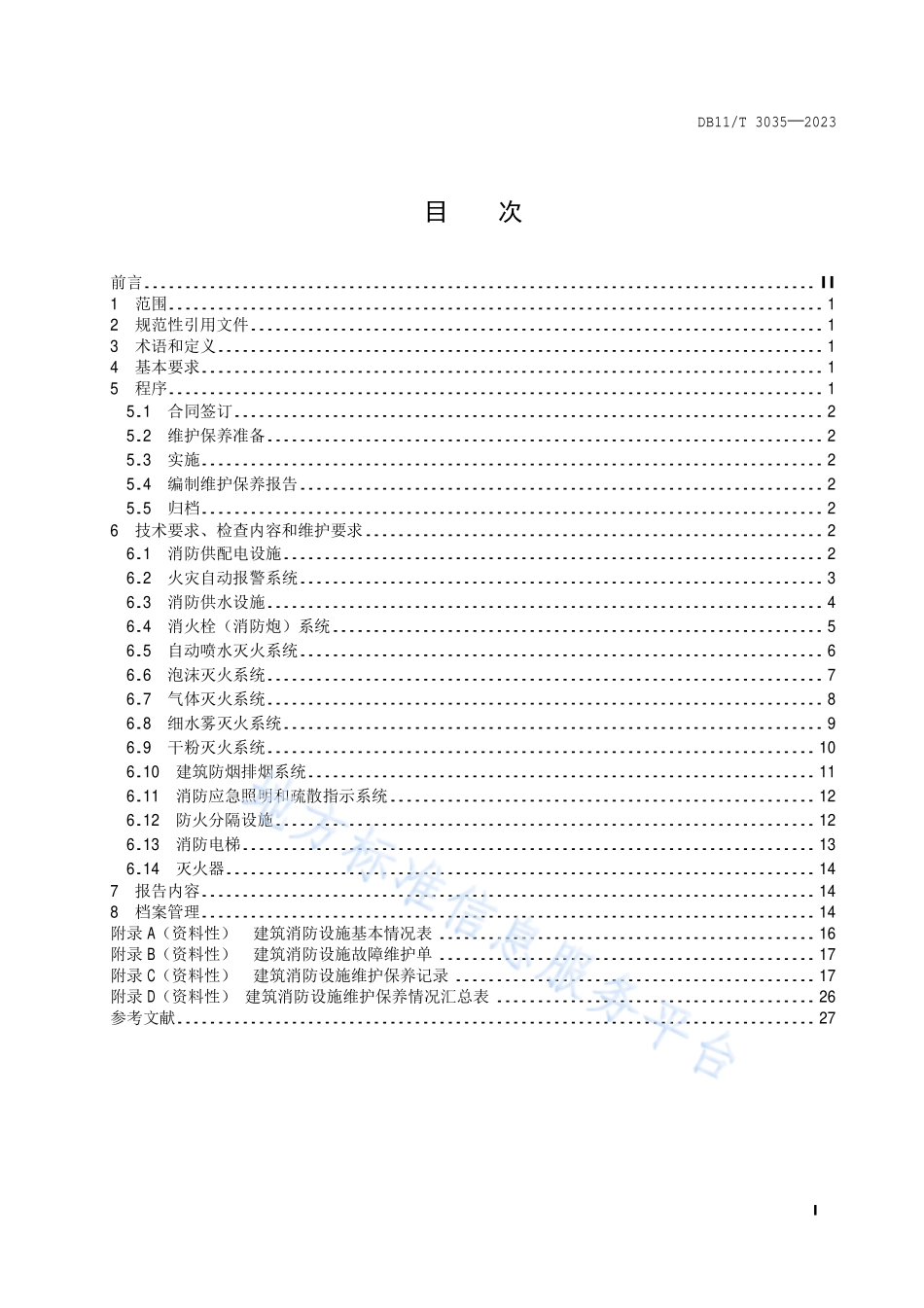 DB11T 3035-2023 建筑消防设施维护保养技术规范.pdf_第2页