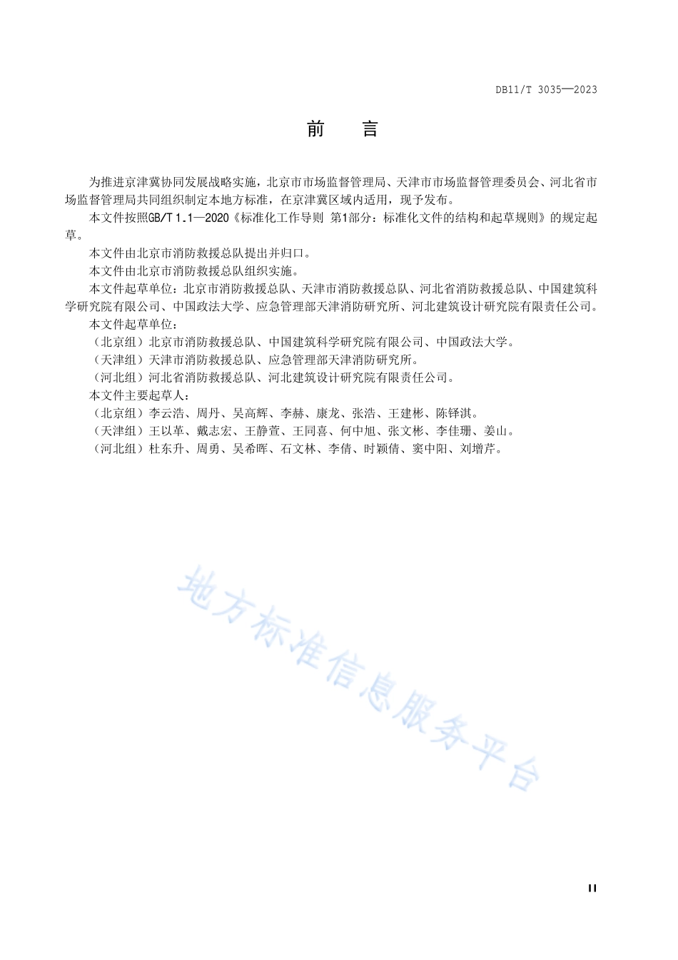 DB11T 3035-2023 建筑消防设施维护保养技术规范.pdf_第3页