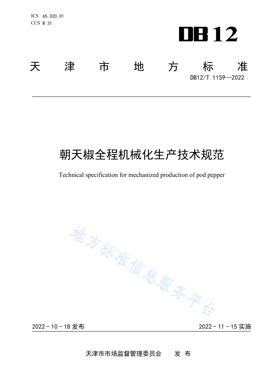 DB12T 1159-2022 朝天椒全程机械化生产技术规范.pdf_第1页