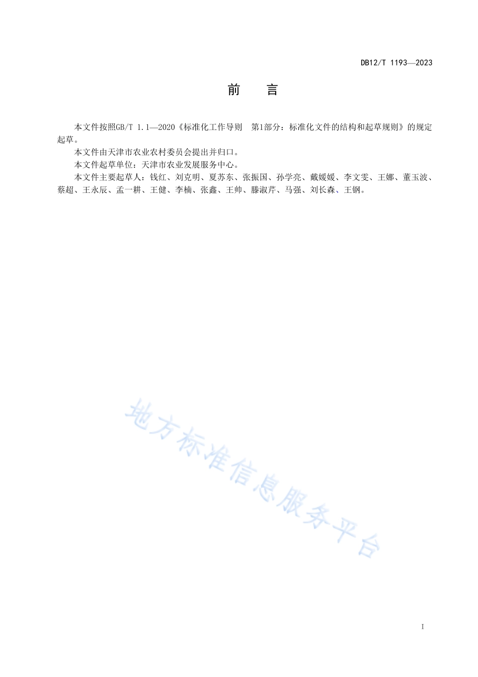 DB12T 1193-2023 北极红点鲑人工养殖技术规范.pdf_第2页