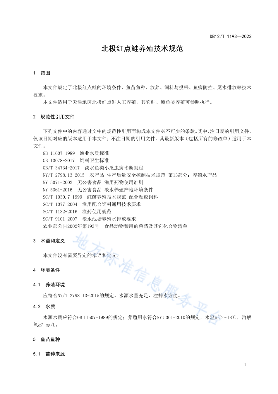 DB12T 1193-2023 北极红点鲑人工养殖技术规范.pdf_第3页