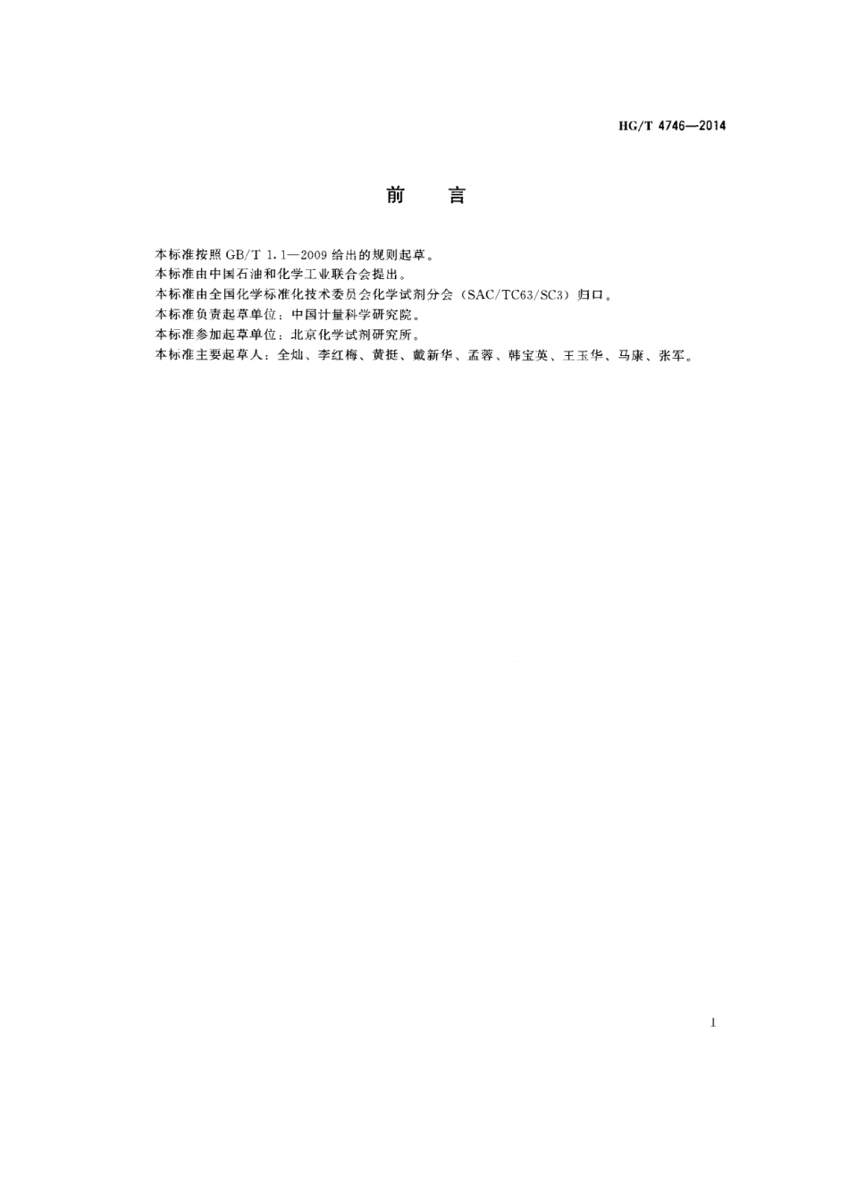 HGT 4746-2014 农药残留检测用试剂 丙酮.pdf_第2页