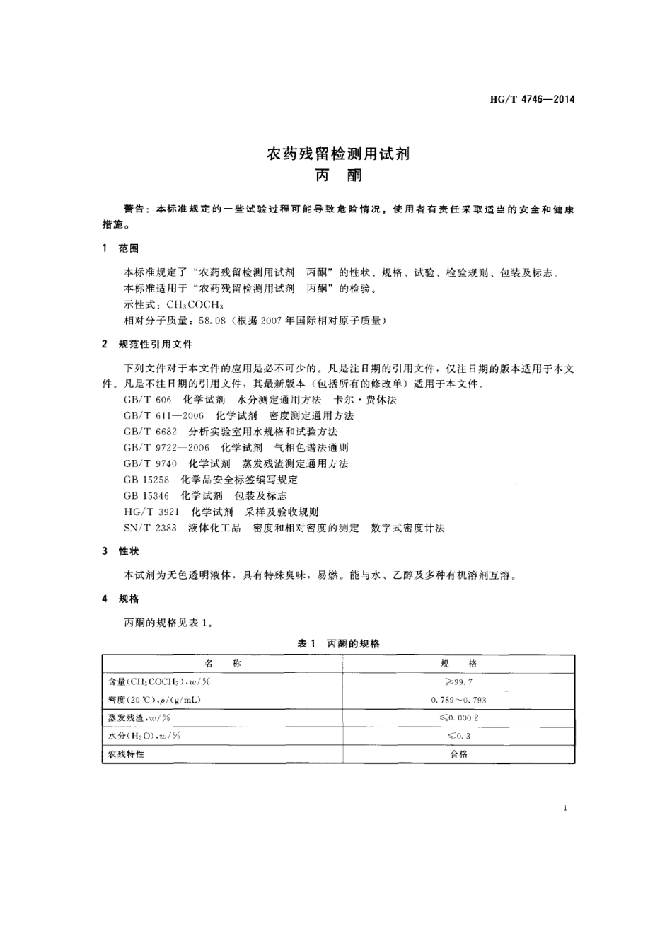 HGT 4746-2014 农药残留检测用试剂 丙酮.pdf_第3页