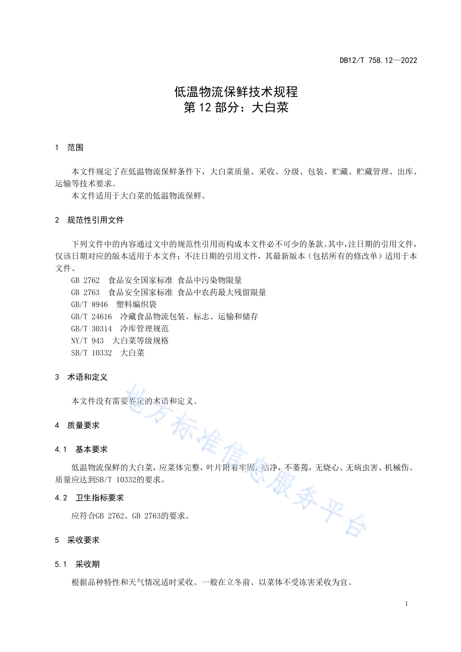 DB12T 758.12-2022 低温物流保鲜技术规程 第12部分：大白菜.pdf_第3页