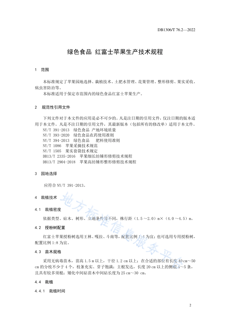 DB1306T 76.2-2022 绿色食品 红富士苹果生产技术规程.pdf_第3页