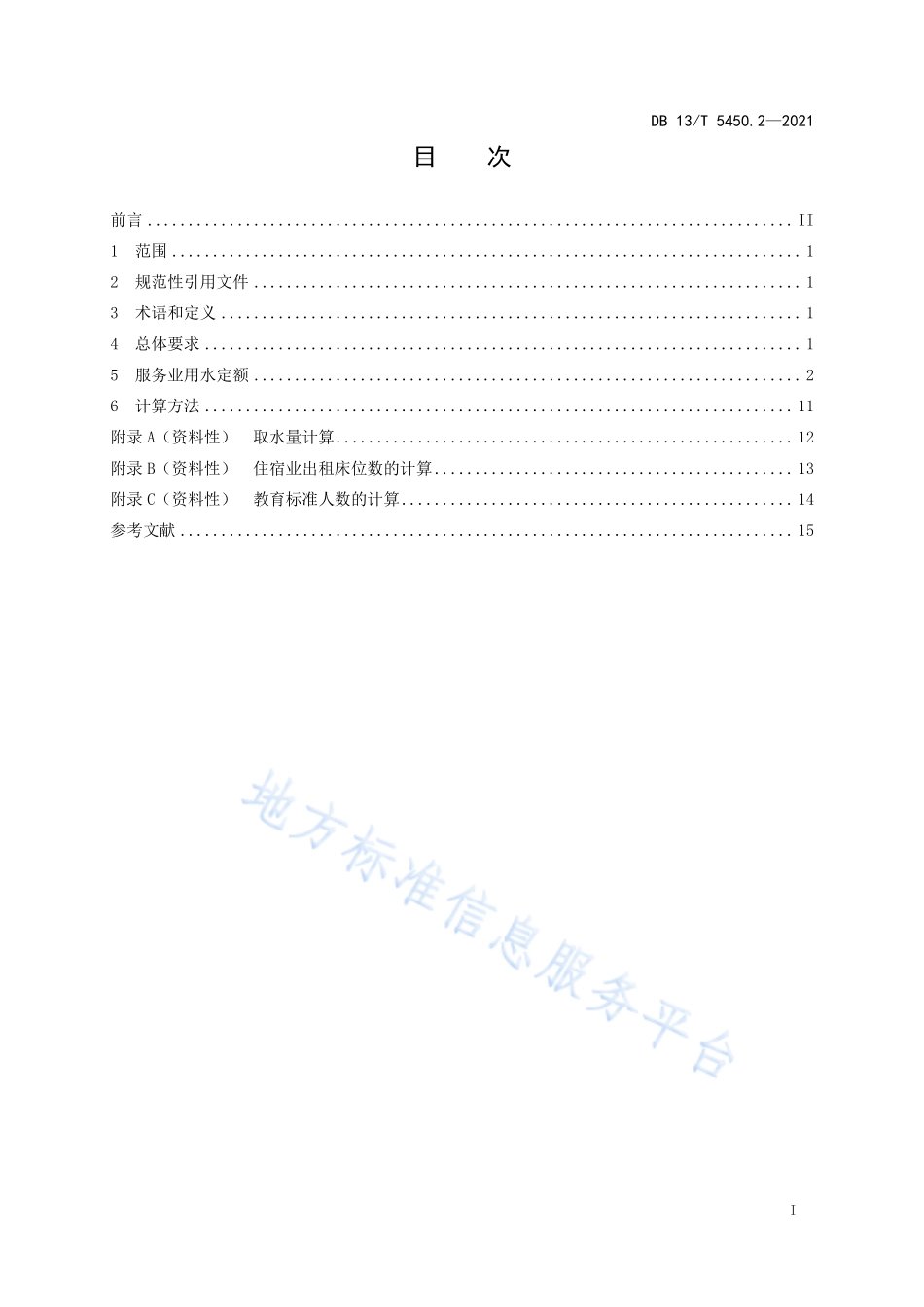 DB13T 5450.2-2021 生活与服务业用水定额 第2部分：服务业.pdf_第3页