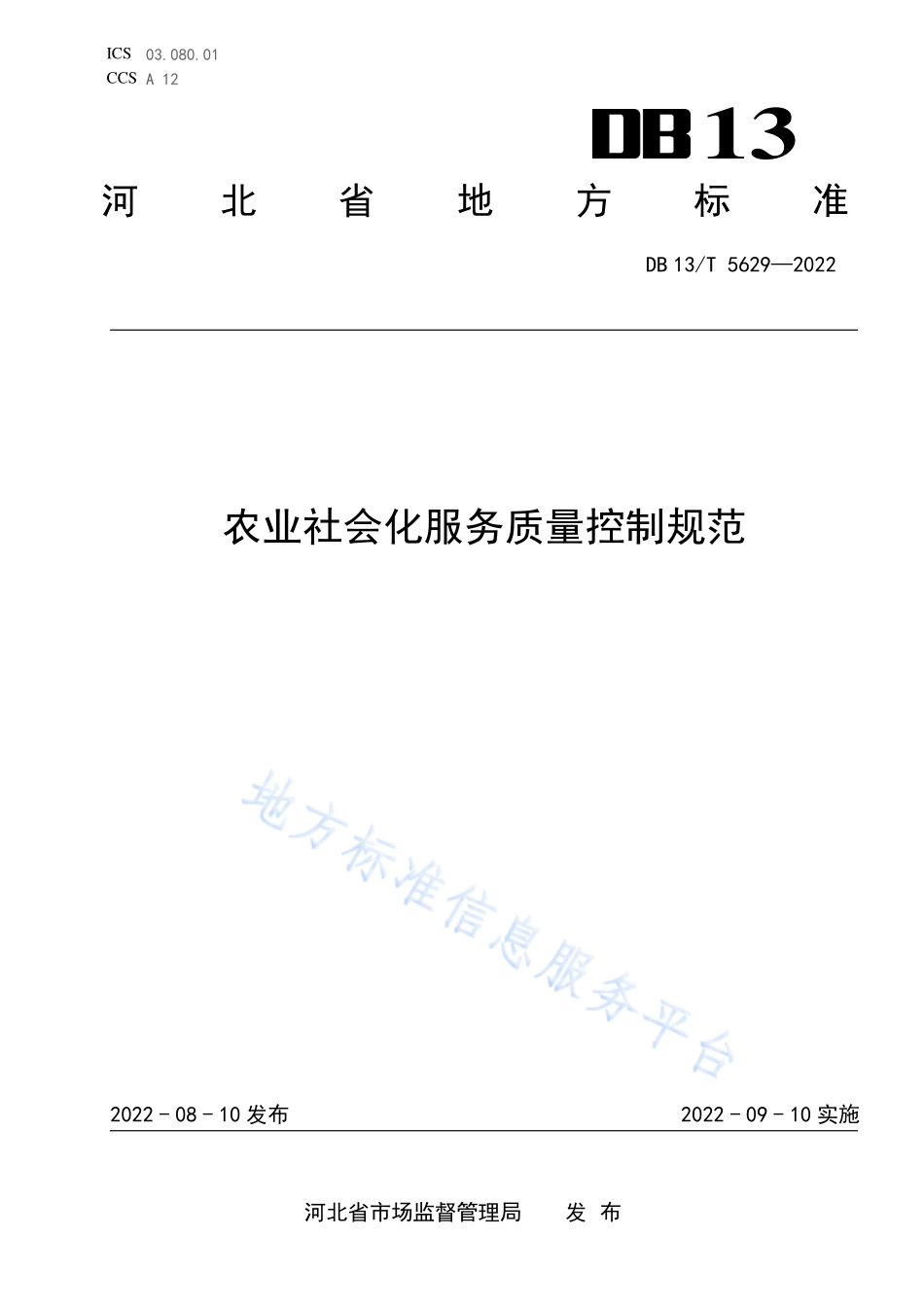 DB13T 5629-2022 农业社会化服务质量控制规范.pdf_第1页