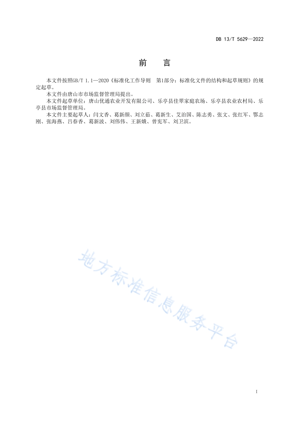 DB13T 5629-2022 农业社会化服务质量控制规范.pdf_第3页