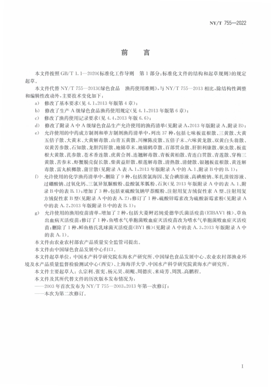 NYT 755-2022 绿色食品 渔药使用准则.pdf_第2页