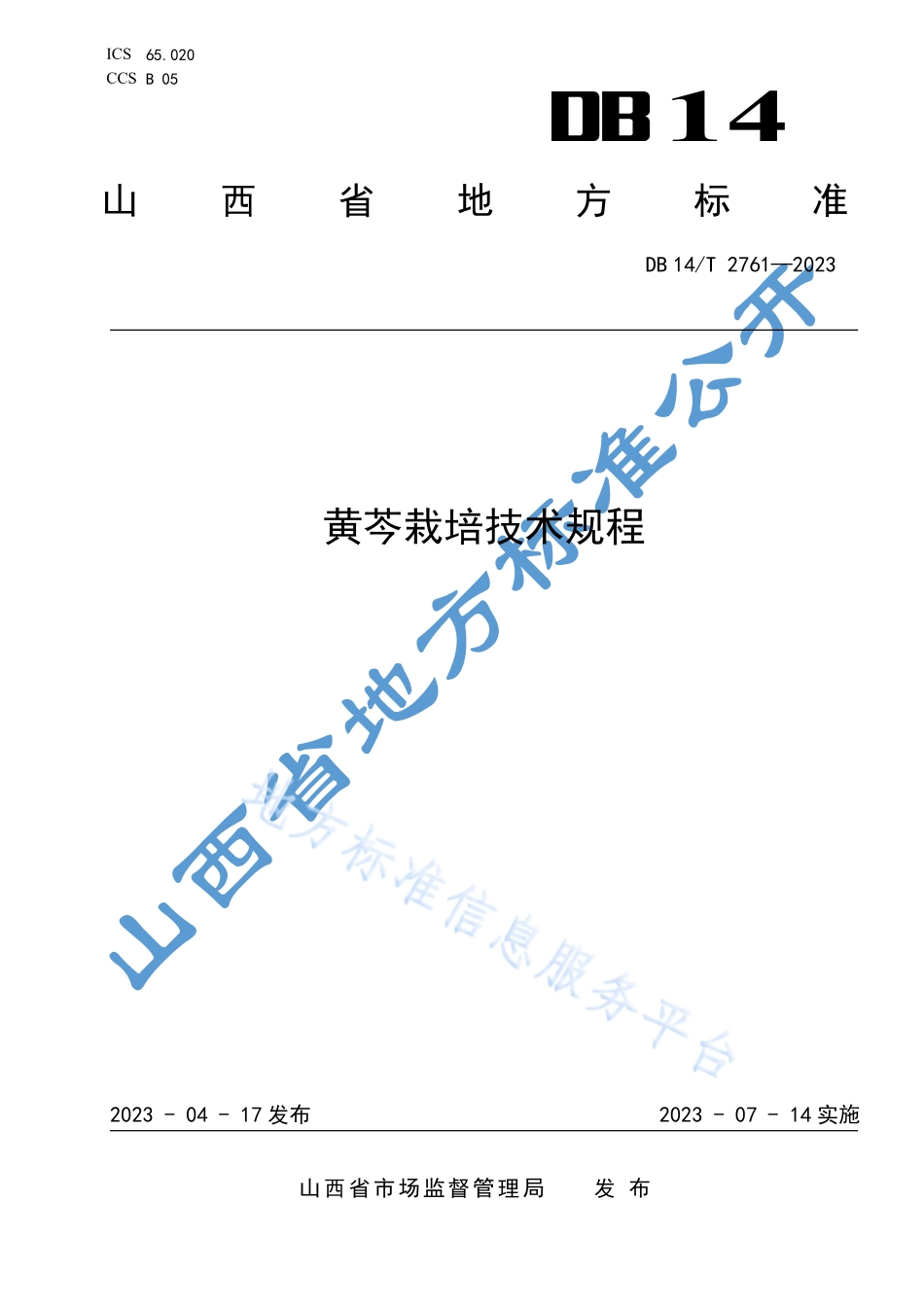 DB14T 2761-2023 黄芩栽培技术规程.pdf_第1页