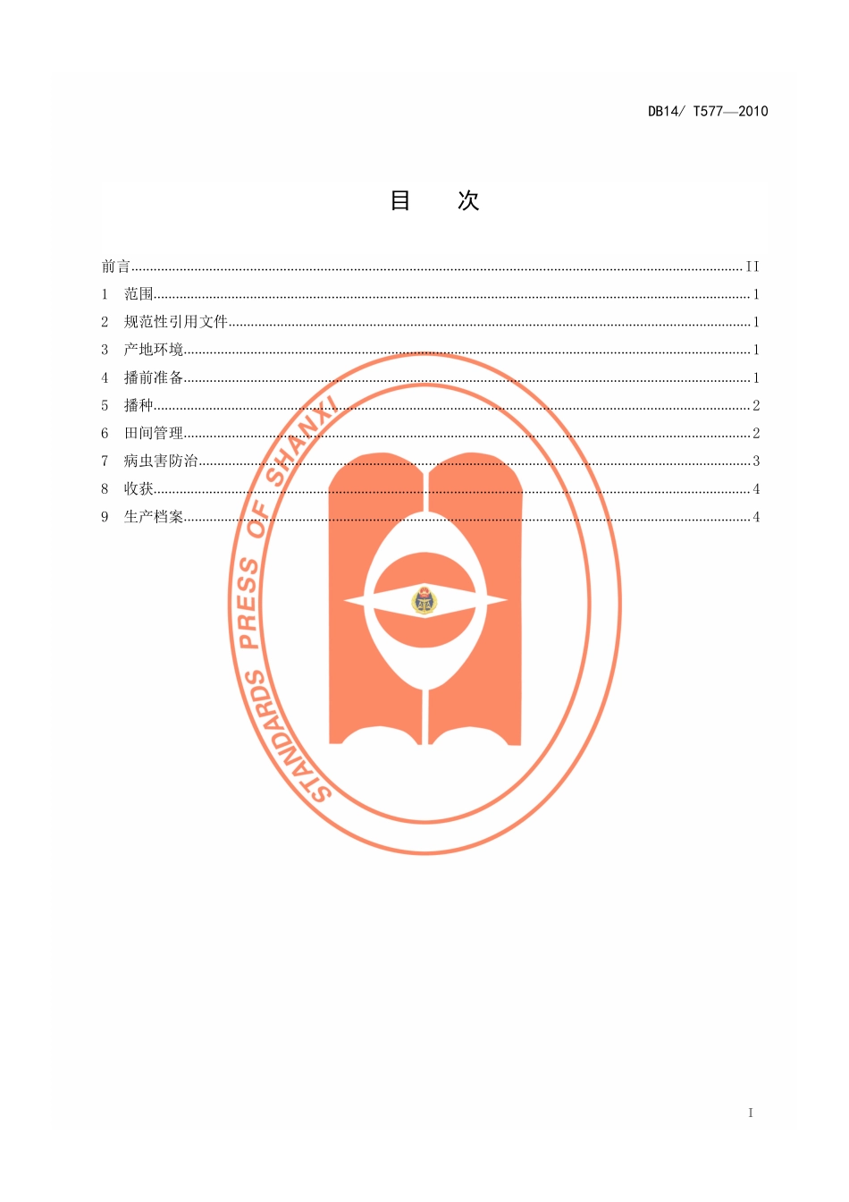 DB14T 577-2010 无公害食品 燕麦生产技术规程.pdf_第2页