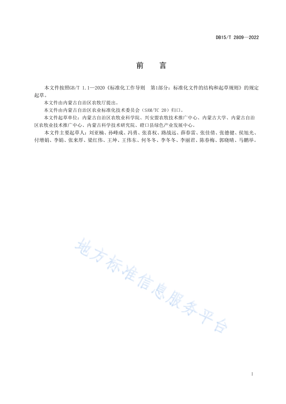 DB15T 2809-2022 大兴安岭东南麓玉米螟绿色防控技术规程.pdf_第3页