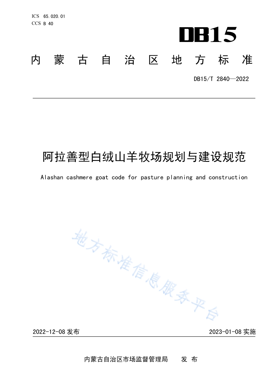 DB15T 2840-2022 阿拉善型白绒山羊牧场规划与建设规范.pdf_第1页