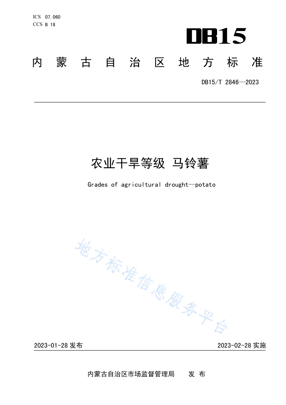 DB15T 2846-2023 农业干旱等级 马铃薯.pdf_第1页