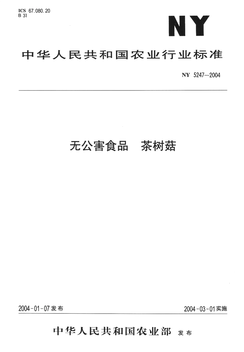 NY 5247-2004 无公害食品 茶树菇.pdf_第1页