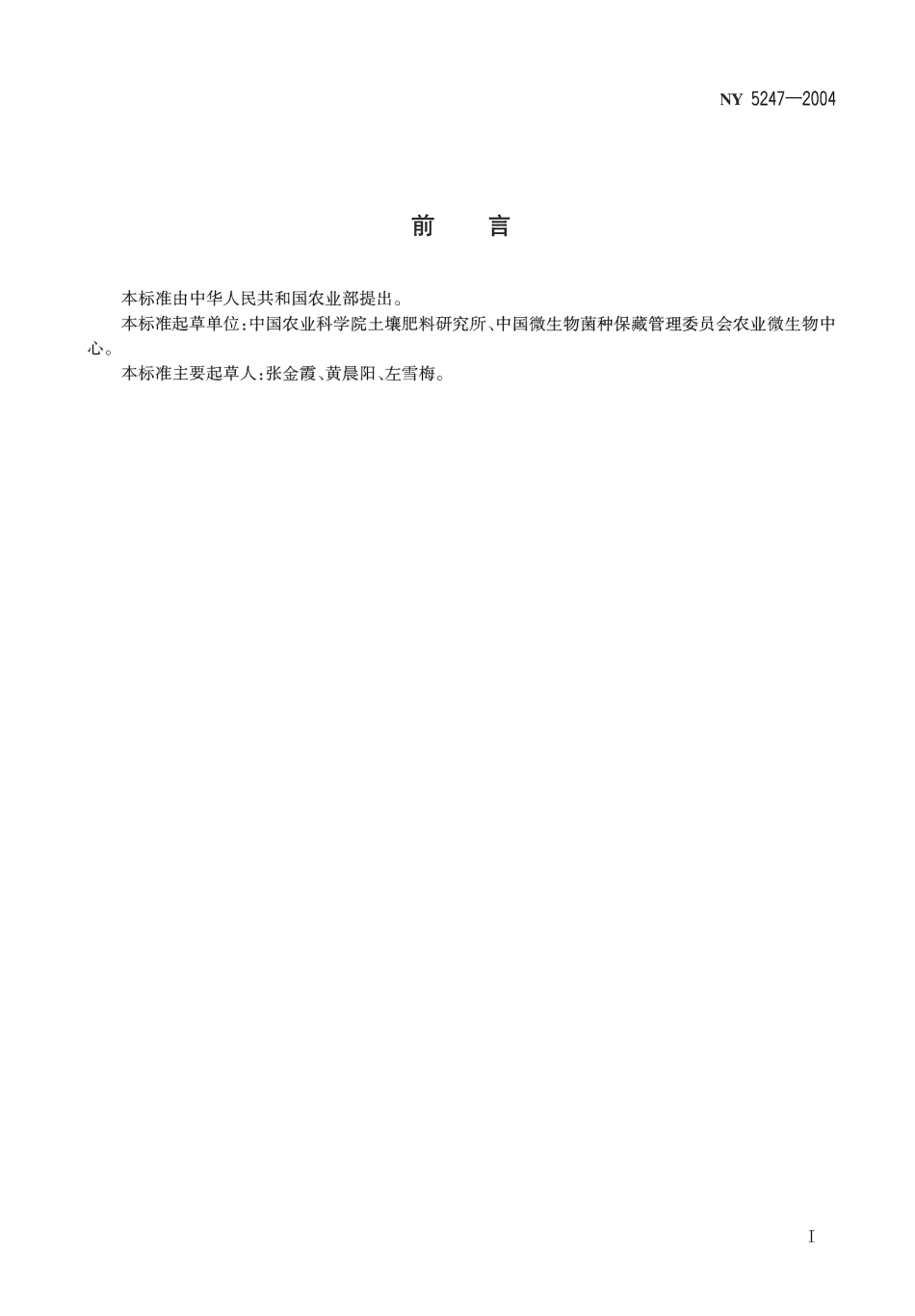 NY 5247-2004 无公害食品 茶树菇.pdf_第2页