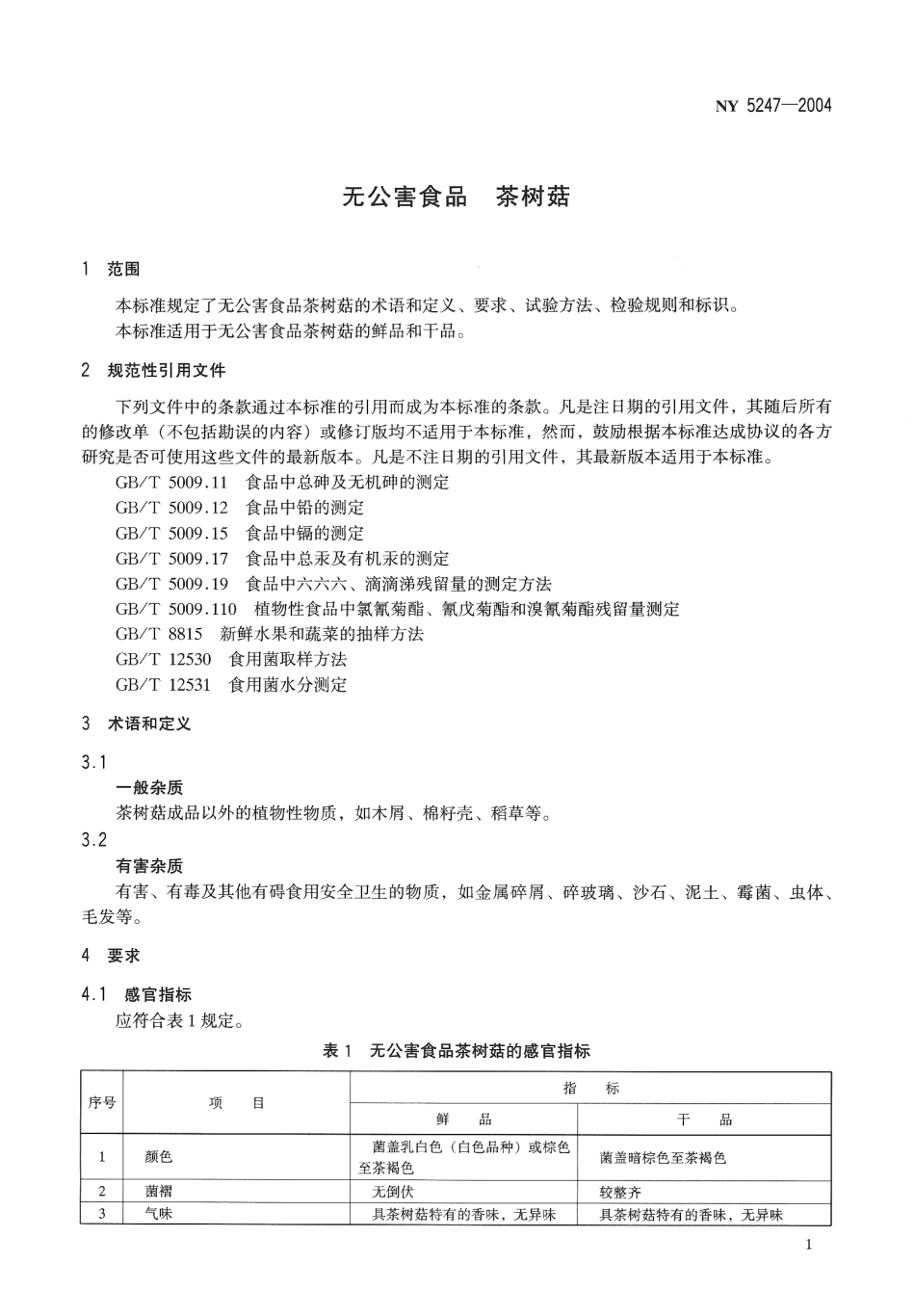 NY 5247-2004 无公害食品 茶树菇.pdf_第3页