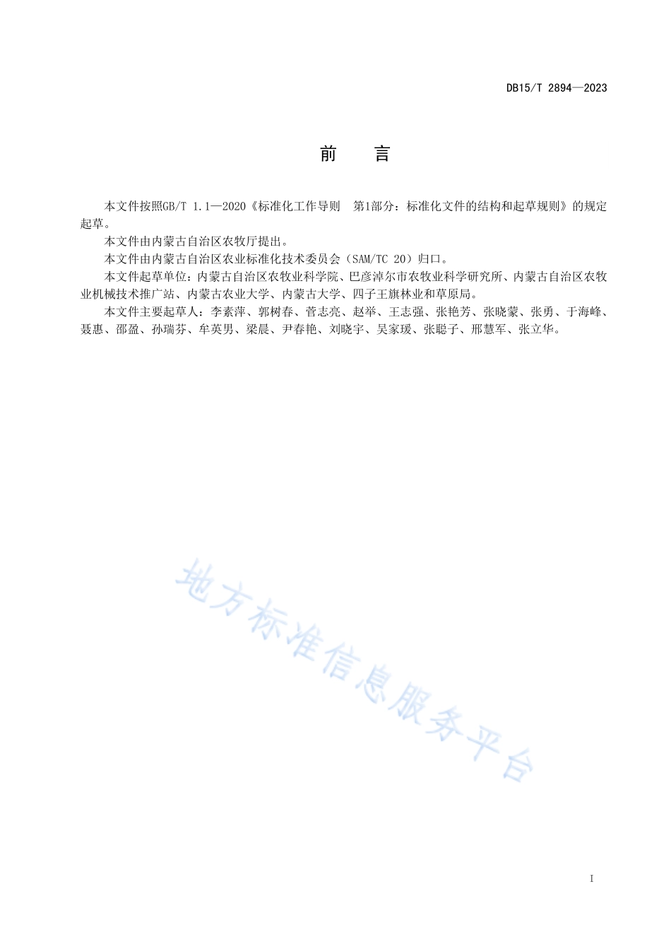 DB15T 2894-2023 食葵全程机械化生产技术规程.pdf_第3页