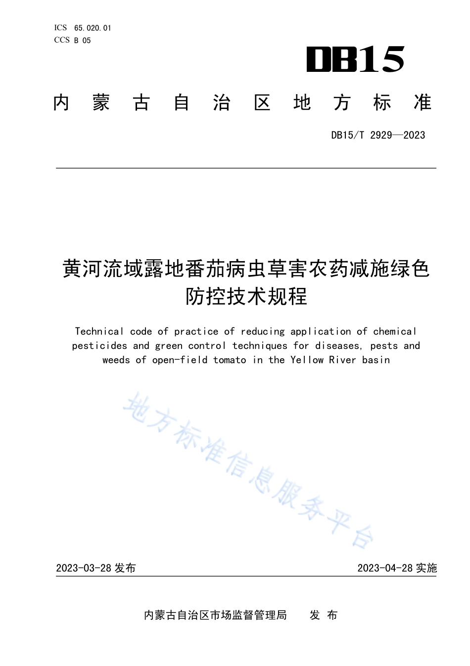 DB15T 2929-2023 黄河流域露地番茄病虫草害农药减施绿色防控技术规程.pdf_第1页