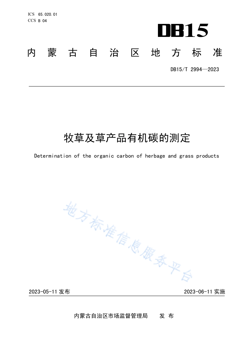 DB15T 2994-2023 牧草及草产品有机碳的测定.pdf_第1页