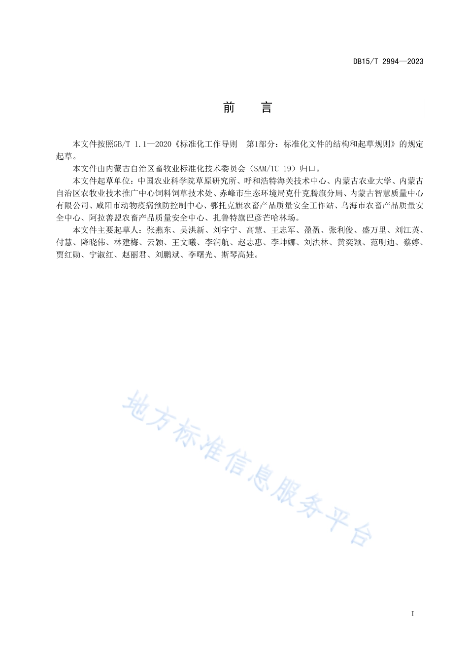 DB15T 2994-2023 牧草及草产品有机碳的测定.pdf_第3页