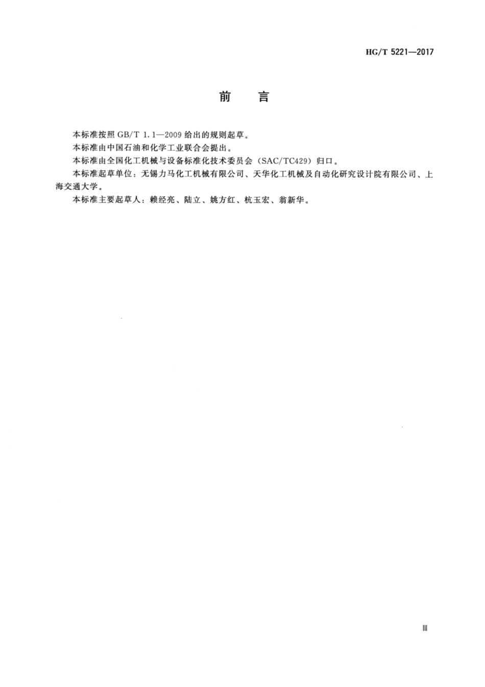 HGT 5221-2017 薄膜蒸发器.pdf_第3页