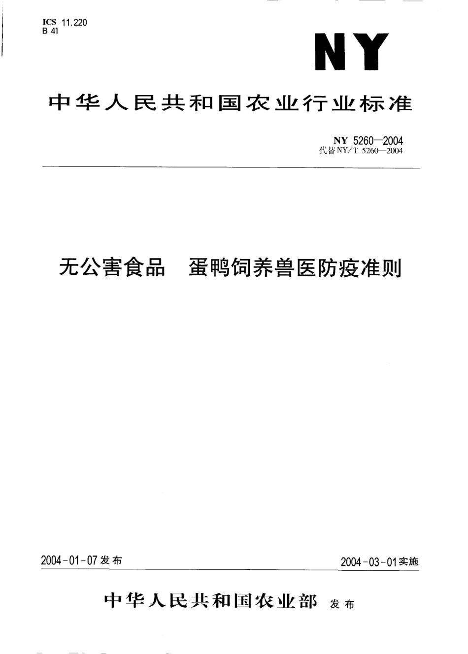 NY 5260-2004 无公害食品 蛋鸭饲养兽医防疫准则.pdf_第1页