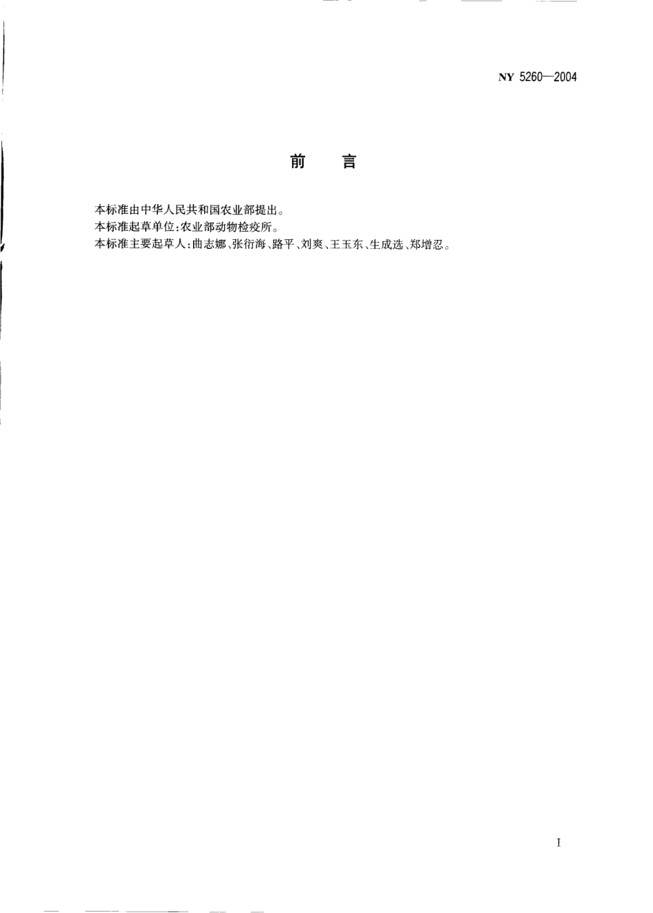 NY 5260-2004 无公害食品 蛋鸭饲养兽医防疫准则.pdf_第2页