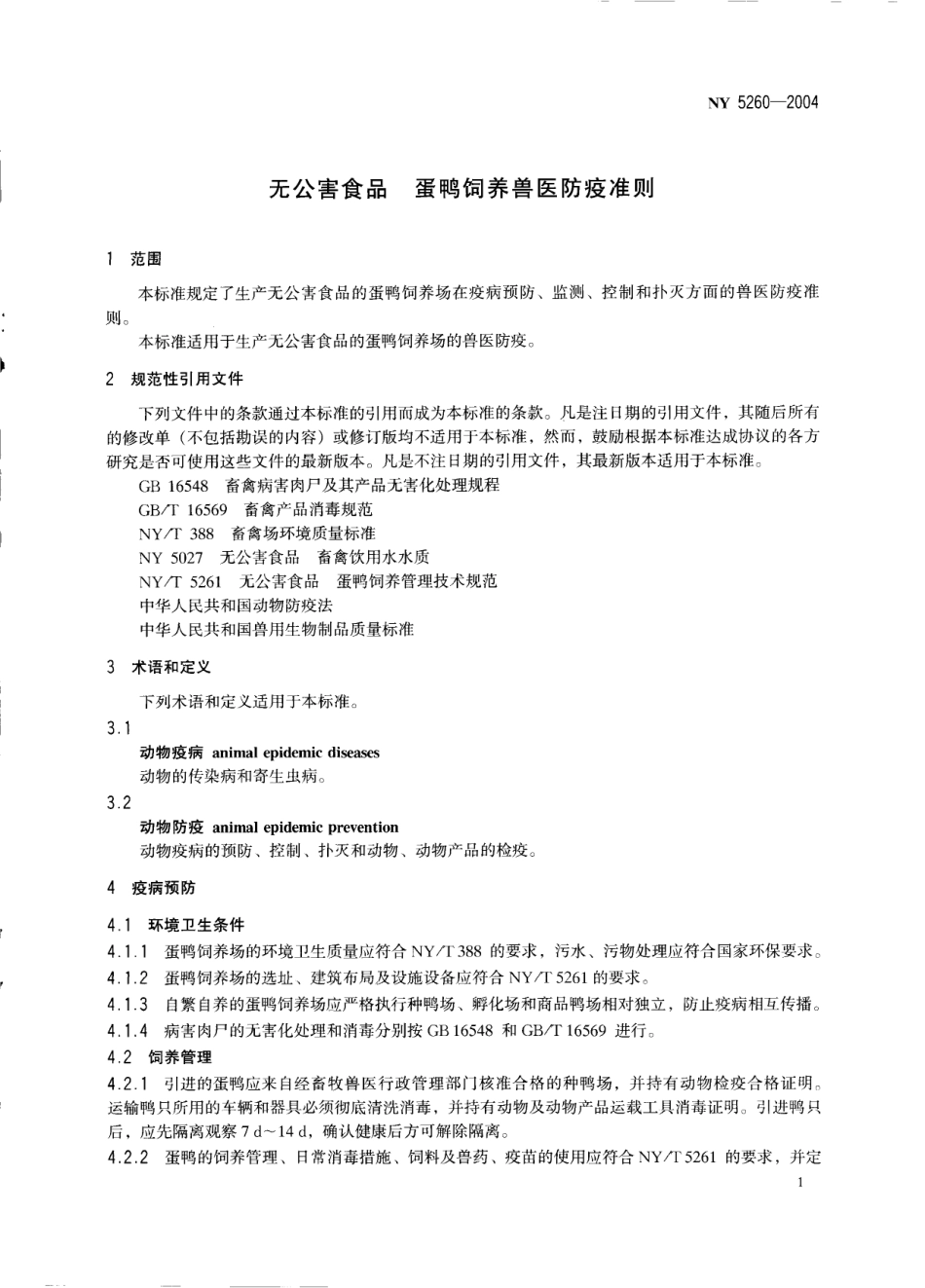 NY 5260-2004 无公害食品 蛋鸭饲养兽医防疫准则.pdf_第3页