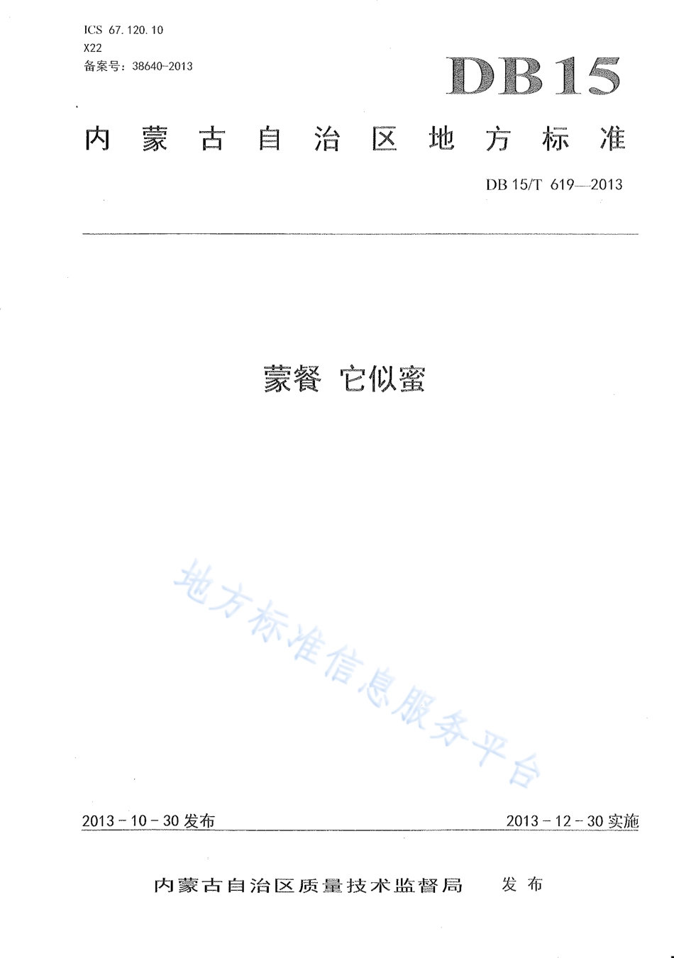 DB15T 619-2013 蒙餐 它似蜜.pdf_第1页