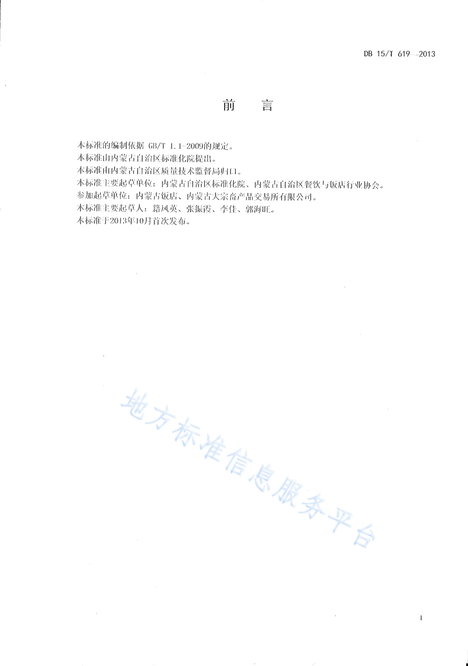 DB15T 619-2013 蒙餐 它似蜜.pdf_第2页