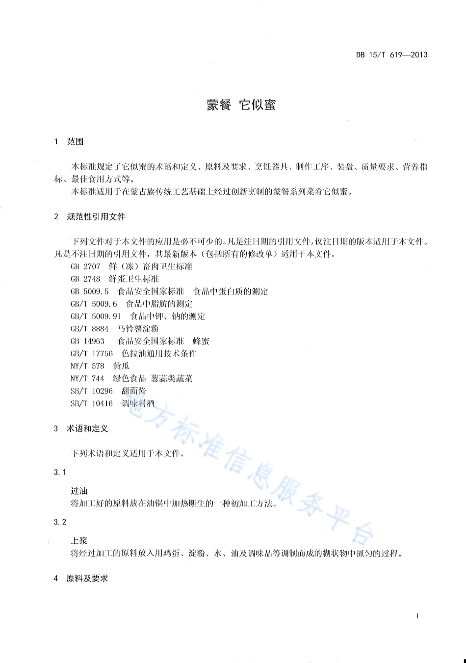DB15T 619-2013 蒙餐 它似蜜.pdf_第3页