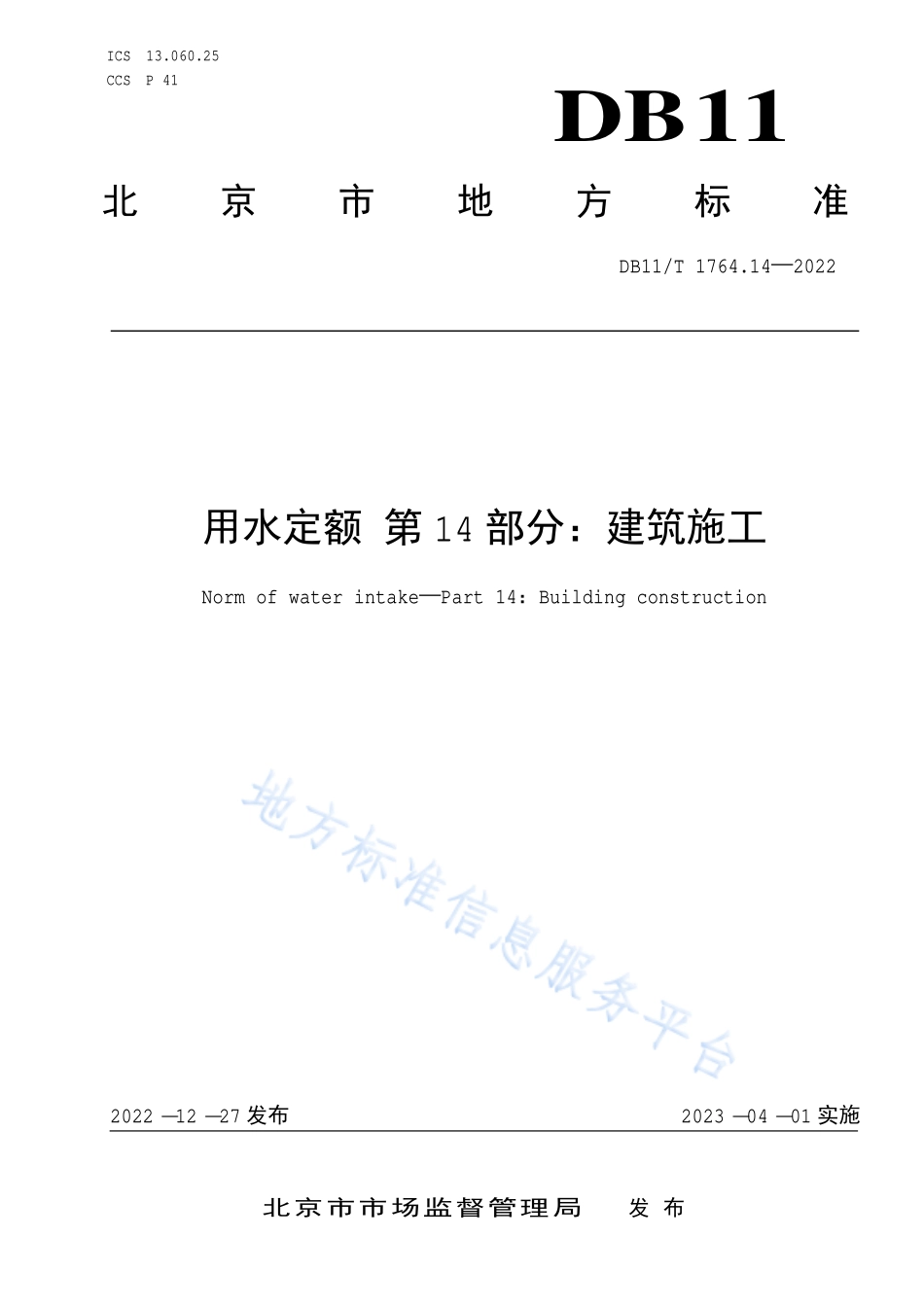DB11T 1764.14-2022 用水定额 第14部分：建筑施工.pdf_第1页