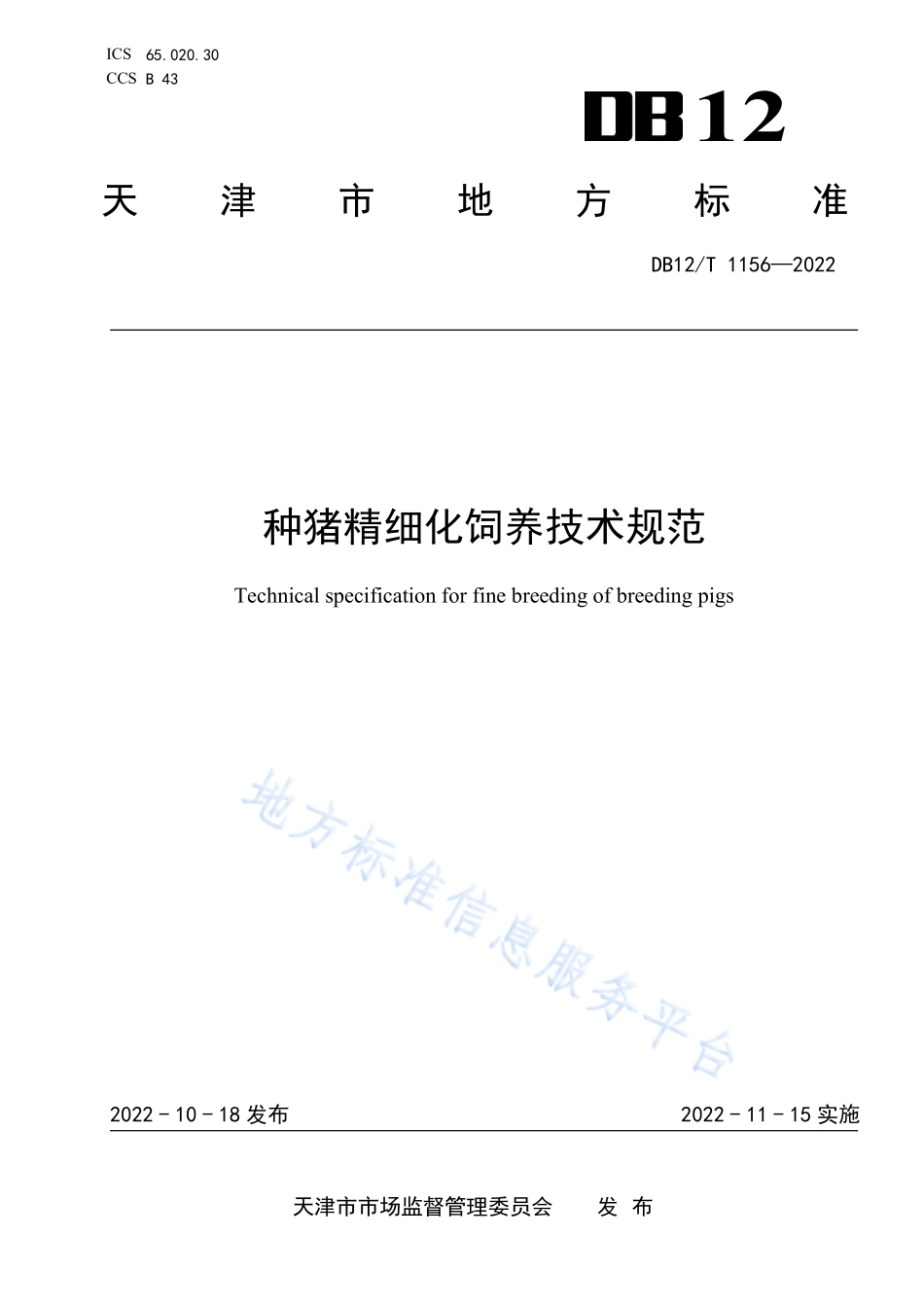 DB12T 1156-2022 种猪精细化饲养技术规范.pdf_第1页