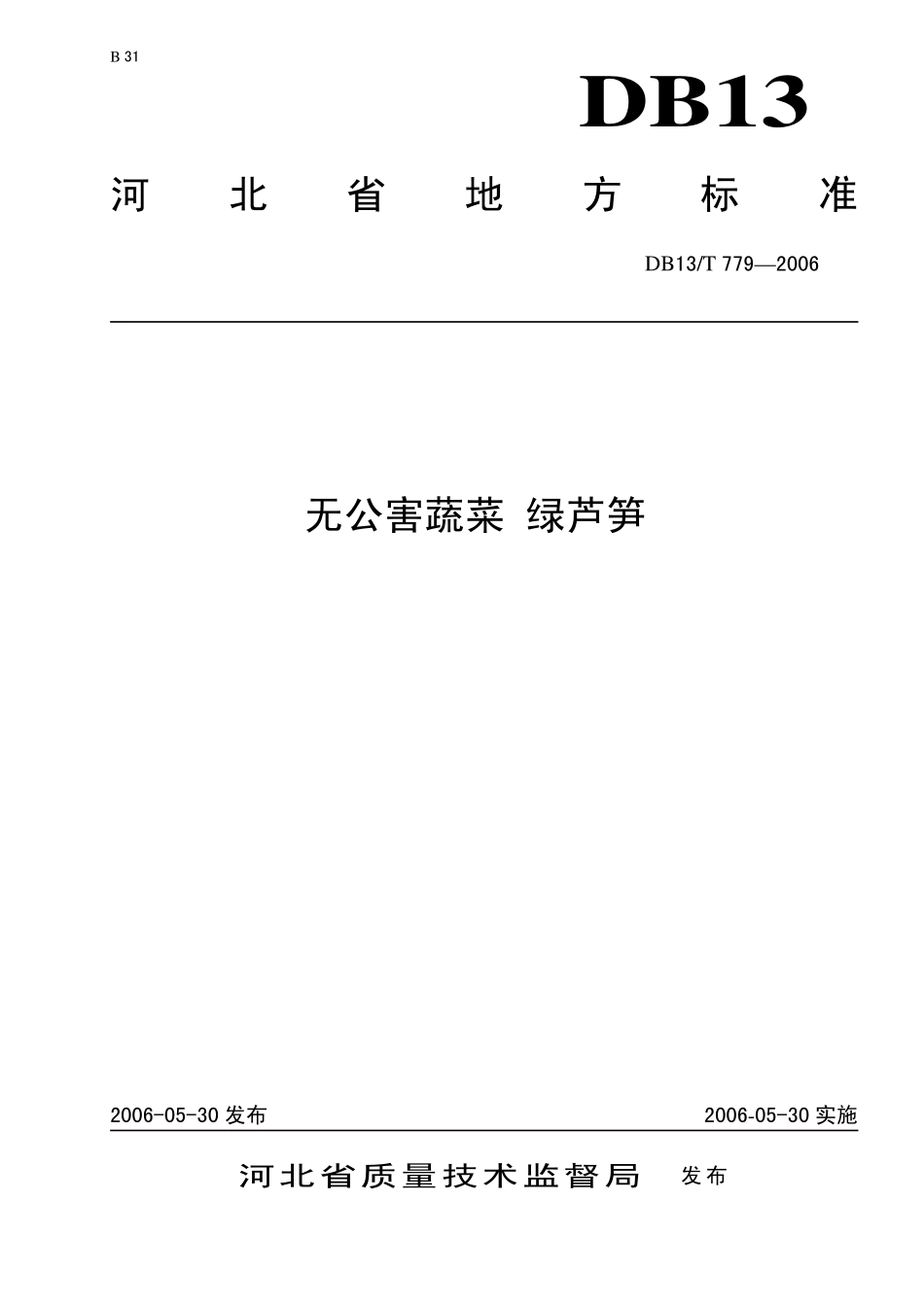 DB13T 779-2006 无公害蔬菜 绿芦笋.pdf_第1页