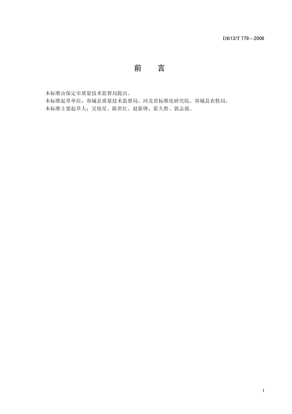 DB13T 779-2006 无公害蔬菜 绿芦笋.pdf_第2页