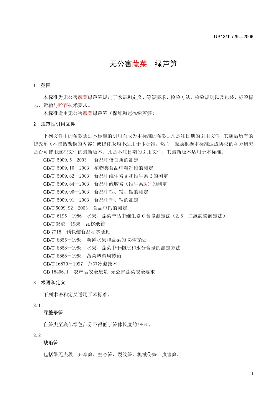 DB13T 779-2006 无公害蔬菜 绿芦笋.pdf_第3页
