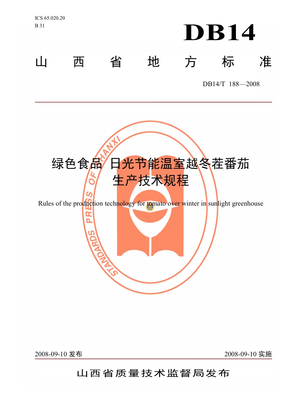 DB14T 188-2008 绿色食品 日光节能温室越冬茬番茄生产技术规程.pdf_第1页