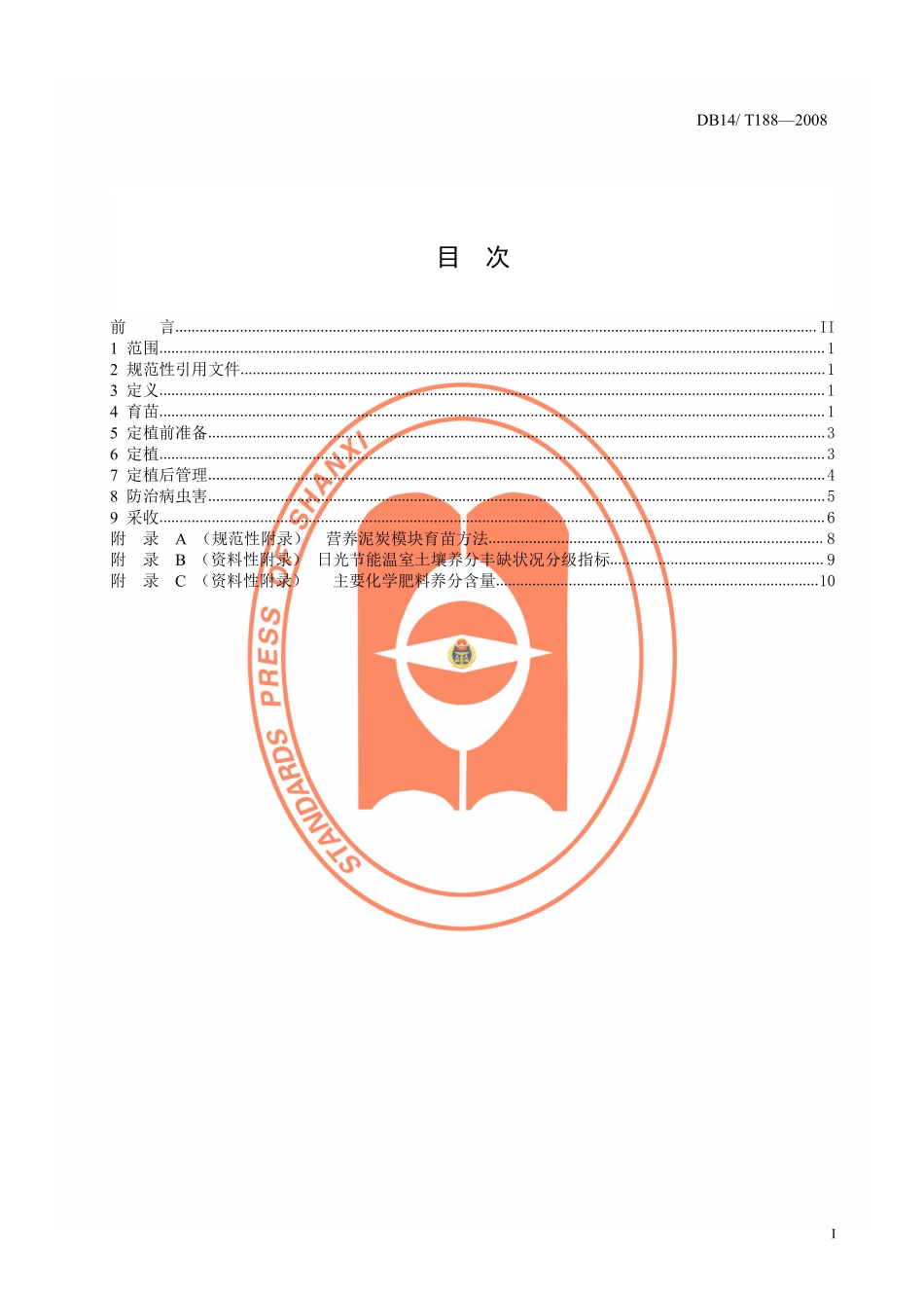 DB14T 188-2008 绿色食品 日光节能温室越冬茬番茄生产技术规程.pdf_第2页