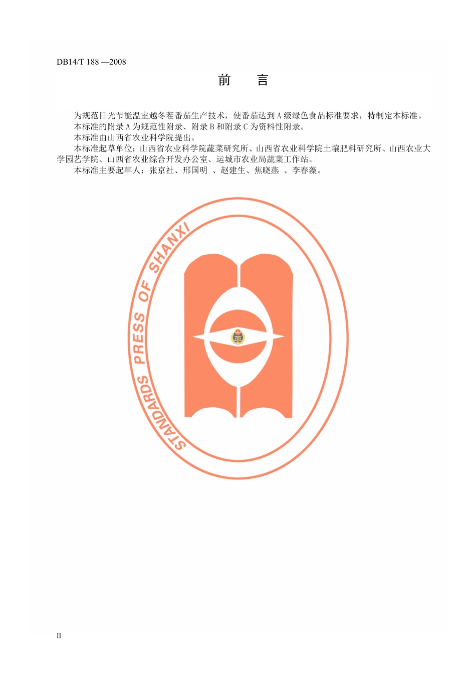 DB14T 188-2008 绿色食品 日光节能温室越冬茬番茄生产技术规程.pdf_第3页