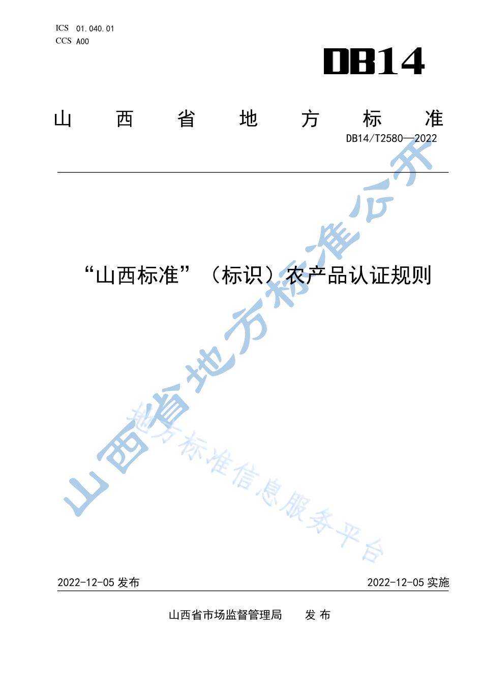 DB14T 2580-2022 “山西标准”(标识）农产品认证规则.pdf_第1页
