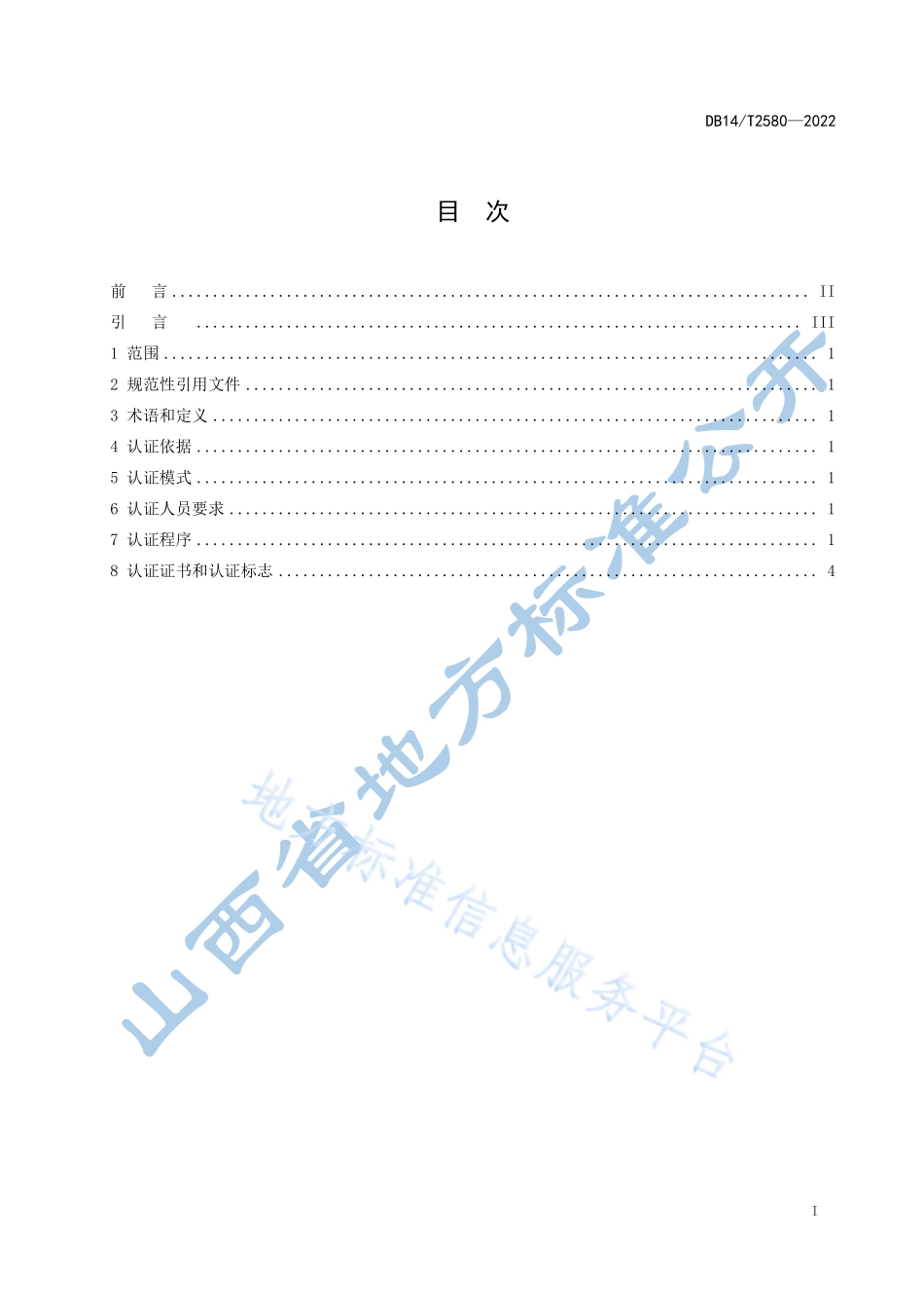 DB14T 2580-2022 “山西标准”(标识）农产品认证规则.pdf_第3页