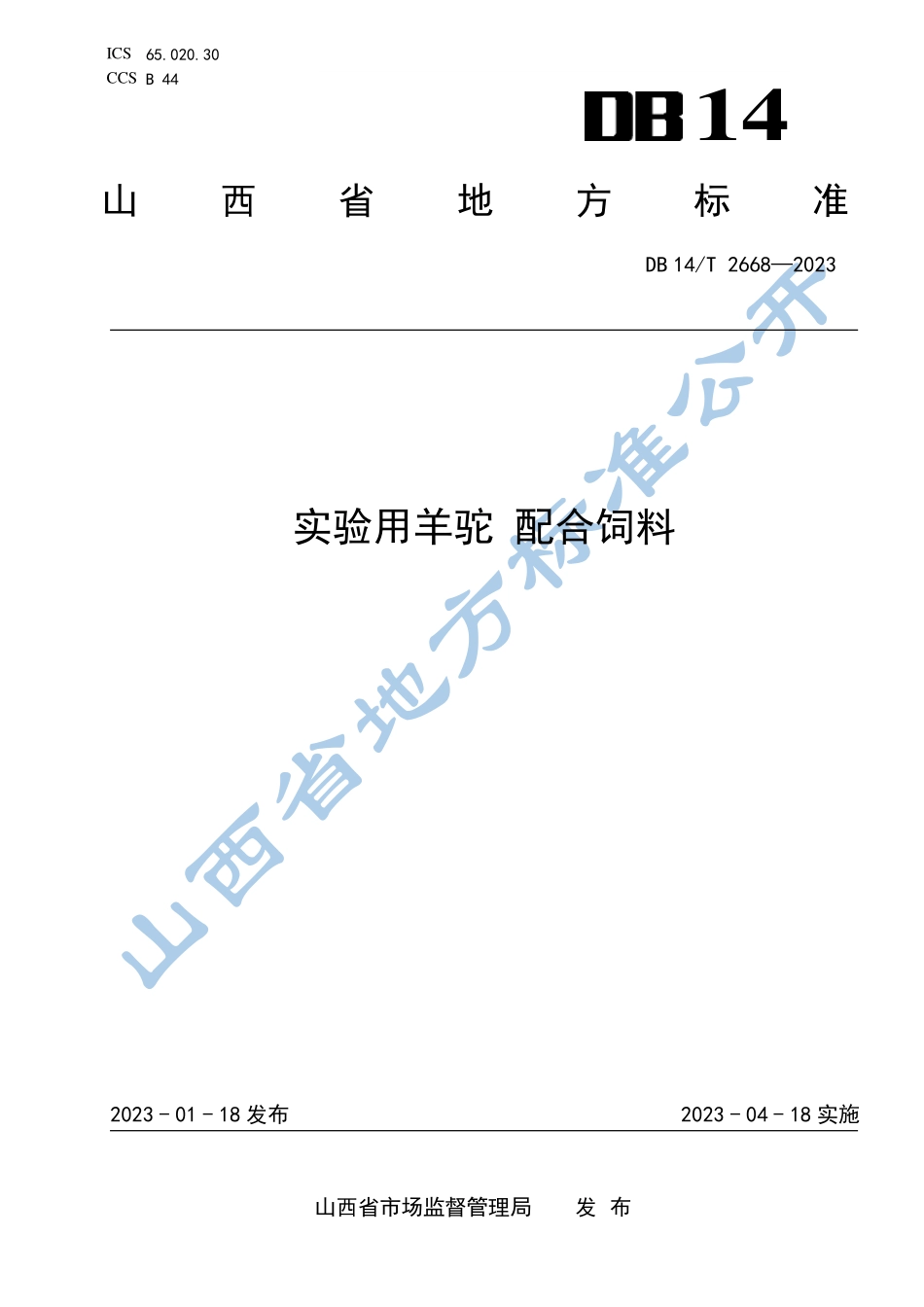 DB14T 2668-2023 实验用羊驼 配合饲料.pdf_第1页