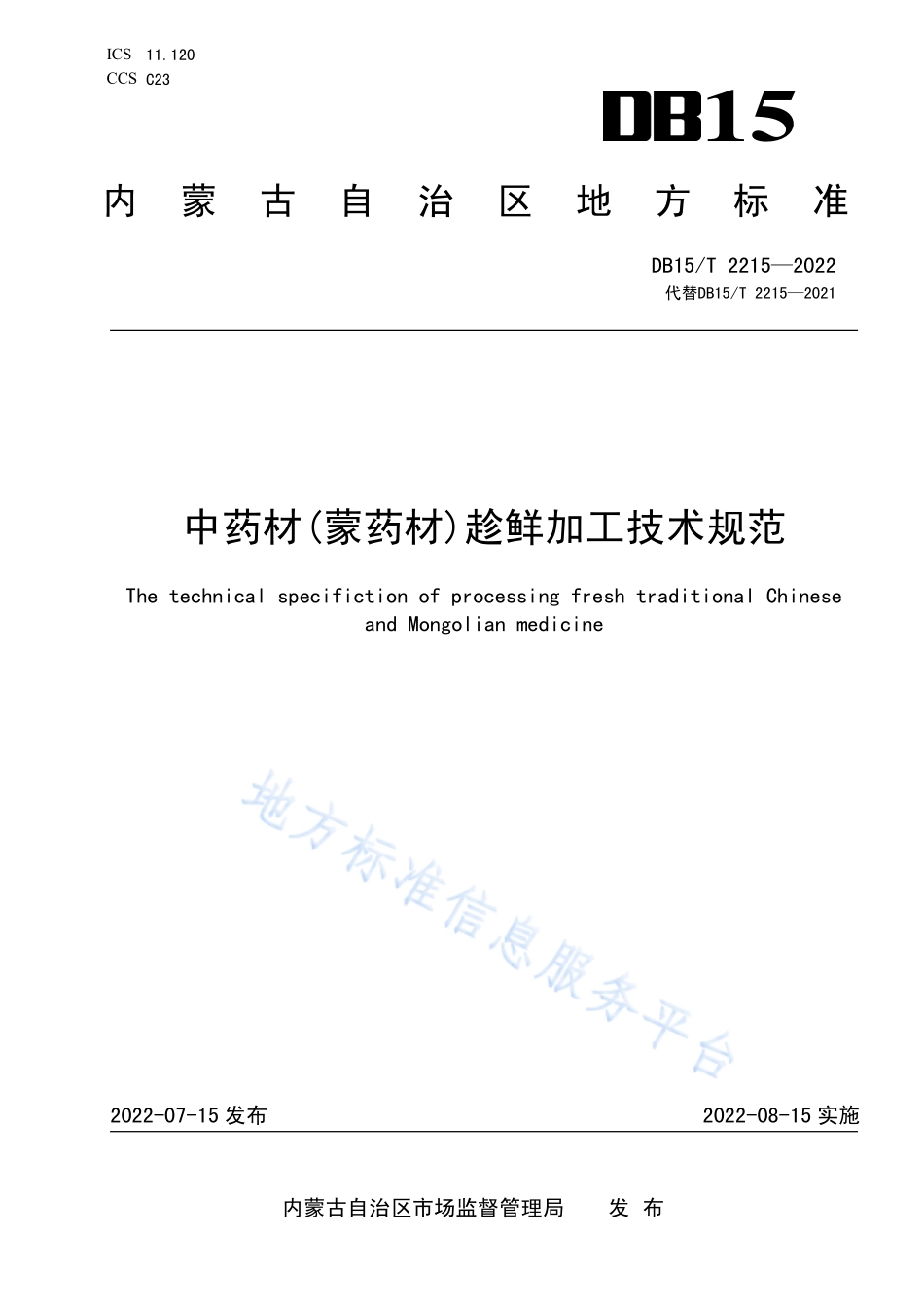 DB15T 2215-2022 中药材（蒙药材）趁鲜加工技术规范.pdf_第1页