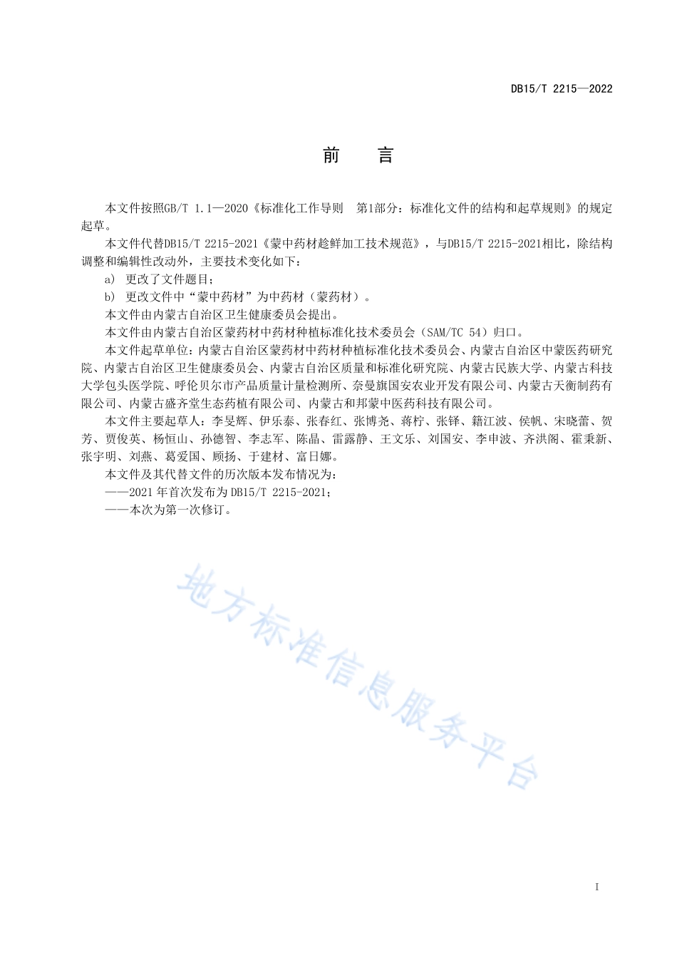 DB15T 2215-2022 中药材（蒙药材）趁鲜加工技术规范.pdf_第3页