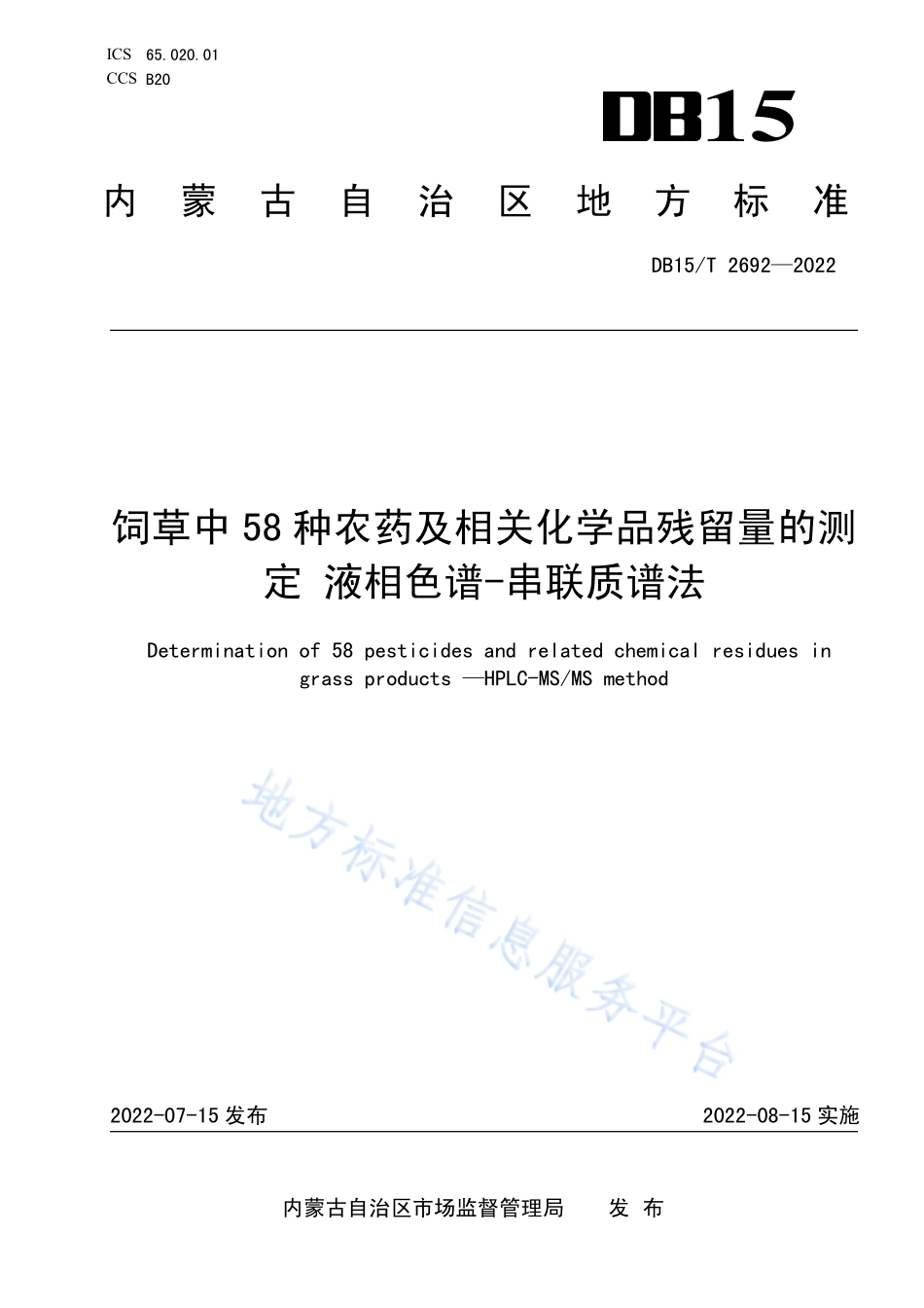 DB15T 2692-2022 饲草中58种农药及相关化学品残留量的测定 液相色谱－串联质谱法.pdf_第1页